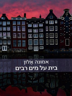 cover image of בית על מים רבים - A House on Great Water